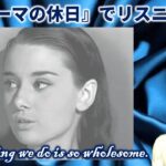 『ローマの休日』で英語学習 “Everything we do is so wholesome.”（日本語字幕＋英語字幕 → 英語字幕 → 字幕なし）【リスニング】