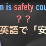 「Safe ・Safety・ Safely」使い分けをし英会話を上達させよう