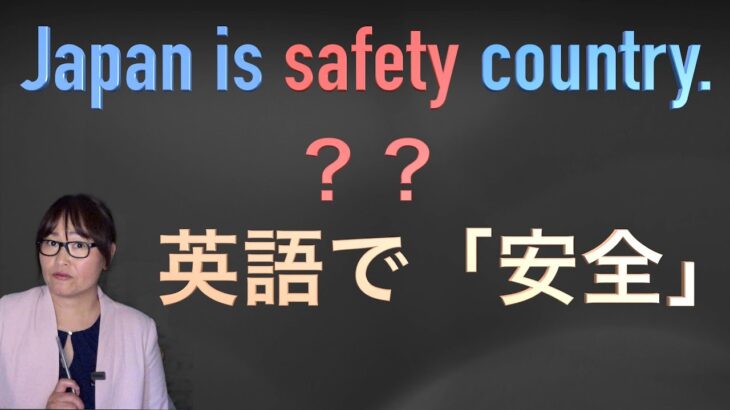 「Safe ・Safety・ Safely」使い分けをし英会話を上達させよう