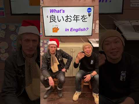 『良いお年を』は英語で何？ 初心者向け英語ボキャブラリー 英単語 英会話アシュフォート #Shorts