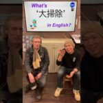 『大掃除』は英語で何？ 初心者向け英語ボキャブラリー 英単語 英会話アシュフォート #Shorts