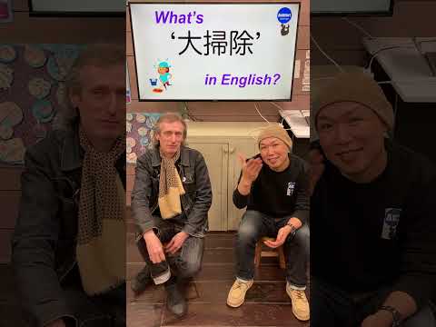 『大掃除』は英語で何？ 初心者向け英語ボキャブラリー 英単語 英会話アシュフォート #Shorts