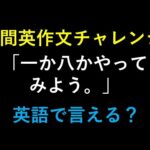 英会話ドリル：瞬間英作文チャレンジ。短い日本語を素早く英語に変えてみよう。英検、TOEIC対策にも。