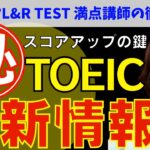 【大公開】TOEIC®最近の出題傾向！公式問題集vol.8