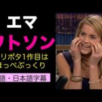 [日英字幕] エマ・ワトソンのイギリス英語でリスニング力・スピーキング力UP! 英会話