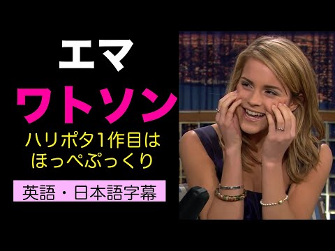 [日英字幕] エマ・ワトソンのイギリス英語でリスニング力・スピーキング力UP! 英会話