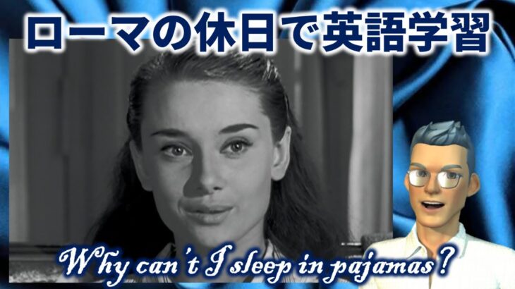 『ローマの休日』で英語学習 “Why can’t I sleep in pajamas?”（日本語字幕＋英語字幕 → 英語字幕 → 字幕なし）【リスニング】