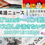 海外ニュースde英語学習🇺🇸｜Xmasソングしか流さない🎄米国ラジオステーション♪｜2021年11月12日(金)