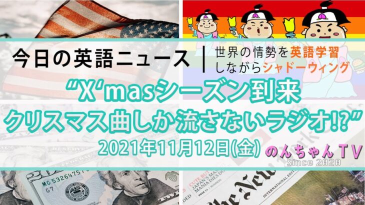 海外ニュースde英語学習🇺🇸｜Xmasソングしか流さない🎄米国ラジオステーション♪｜2021年11月12日(金)