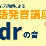 【発音上達法】ネイティブ講師による英語発音講座！drの音！#25【日本語解説付き】-ネイティブキャンプ(NativeCamp)