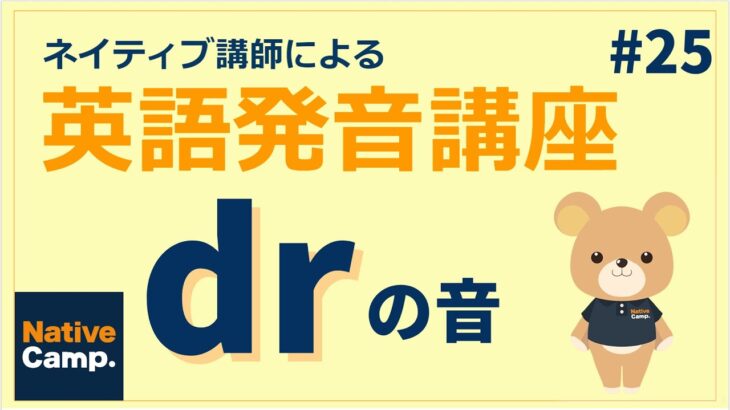 【発音上達法】ネイティブ講師による英語発音講座！drの音！#25【日本語解説付き】-ネイティブキャンプ(NativeCamp)