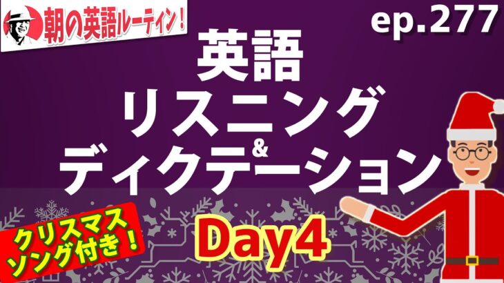 英語リスニング＆ディクテーション④【クリスマス・ソング付き】⭐️朝の英語ルーティンep.277⭐️