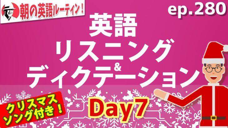 英語リスニング＆ディクテーション⑦⭐️朝の英語ルーティンep.280⭐️