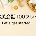 英語スラスラ１００フレーズ【ネイティブ英会話リピート練習】（日本語音声なし版）