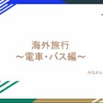 【英会話】海外旅行〜電車・バス編〜