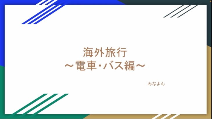 【英会話】海外旅行〜電車・バス編〜