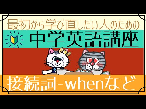 [初心者向け]接続詞の使い方―when, if, because[はじめからやり直し中学英語(中二#7)]