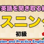 日常英語を聞き取るやさしいリスニング練習【初級001】