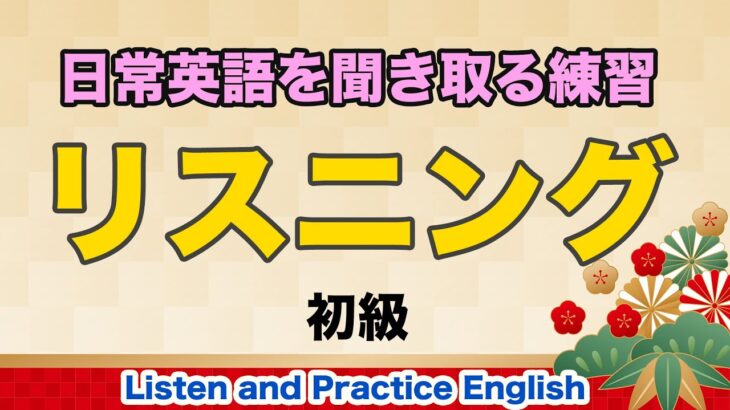 日常英語を聞き取るやさしいリスニング練習【初級001】