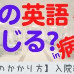 第100回、初心者向け【医療英語の英会話教室 by アメリカの医者】アメリカで入院したらどうしよう！？～アメリカの病院のかかり方～