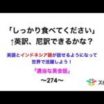 適当な英会話〜274〜「しっかり食べてください」←英訳、尼訳できますか？