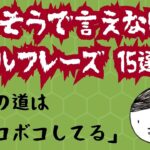 【日常英会話】ネイティブが日常で使う言えそうで言えないフレーズを、スラッシュリーディング・プチクイズ・答え合わせでものにする。#45