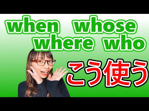 【英語の勉強法】第8章：②疑問詞！when/where/who/whose