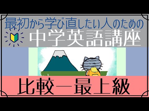 [初心者向け]比較の文―最上級[はじめからやり直し中学英語(中二#9)]