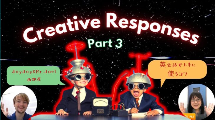 Creative Responses Part 3 英会話で上手に使うコツ~JoyJoy & Mr. Joel