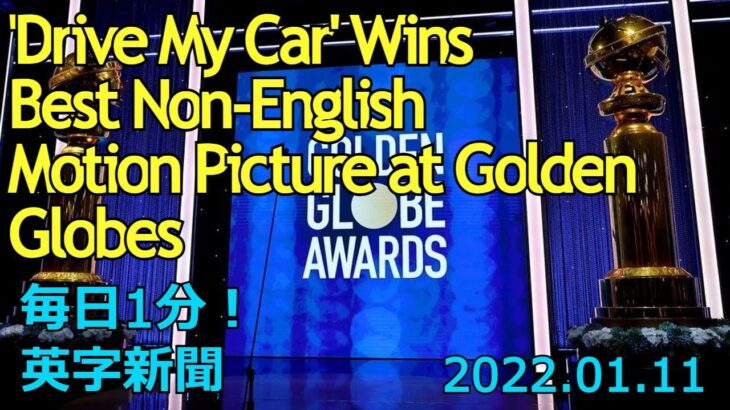【ゴールデングローブ賞、『ドライブ・マイ・カー』が非英語映画賞を受賞】’Drive My Car’ Wins Best Non-English…2022年1月11日 毎日１分！英字新聞