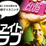 この英語聞き取れるかな？映画で英語リスニング【ファイトクラブ Fight club】発音＆フレーズ＆リスニング強化