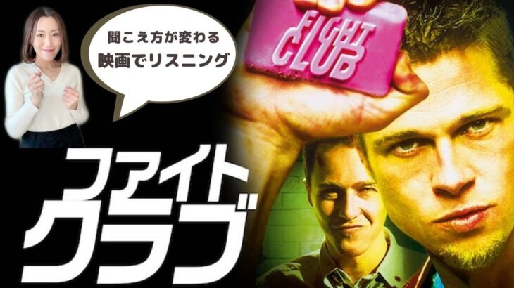 この英語聞き取れるかな？映画で英語リスニング【ファイトクラブ Fight club】発音＆フレーズ＆リスニング強化