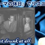 『ローマの休日』で英語学習 “I’m not drunk at all.”（日本語字幕＋英語字幕 → 英語字幕 → 字幕なし）【リスニング】