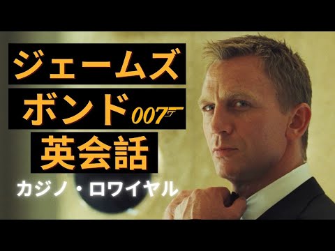 ジェームズ・ボンドのように英語を喋ってみよう！カジノ・ロワイヤルでネイティブ英会話を学びましょう『James Bond: Casino Royale』