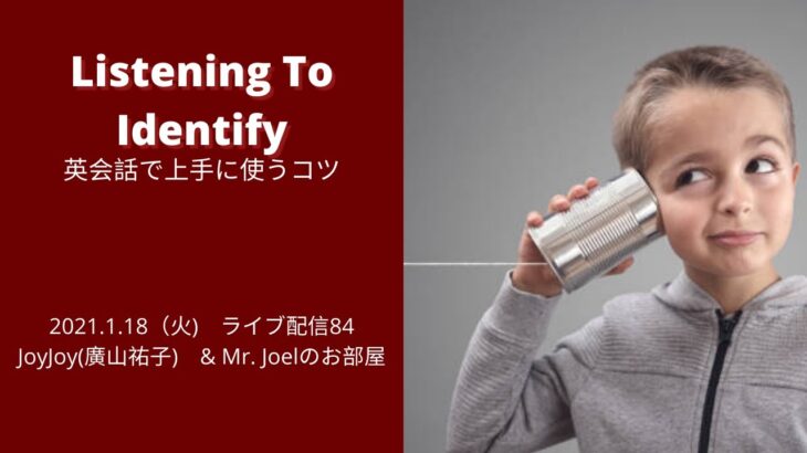 Listening to Identify 英会話で上手に使うコツ ~JoyJoy and Mr. Joel