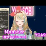 【英語ネイティブが歌う】Monster（怪物Eng ver.) / YOASOBI【クレア先生】歌枠切り抜き