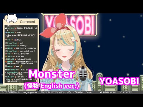【英語ネイティブが歌う】Monster（怪物Eng ver.) / YOASOBI【クレア先生】歌枠切り抜き
