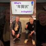 『年賀状』は英語で何？ 初心者向け英語ボキャブラリー 英単語 英会話アシュフォート #Shorts