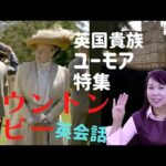 ダウントンアビー英会話バイオレット伯爵夫人ユーモア名言集　＃Shorts