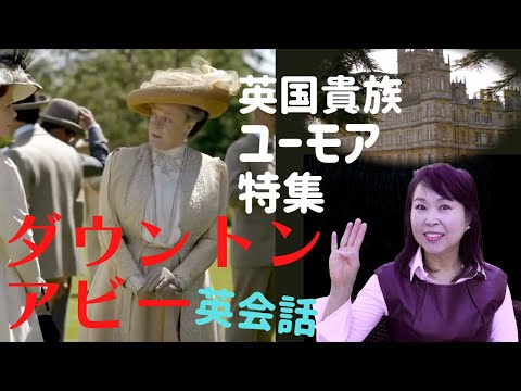 ダウントンアビー英会話バイオレット伯爵夫人ユーモア名言集　＃Shorts