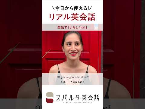 今日から使えるネイティブのリアル英会話「よろしくね！」 #Shorts