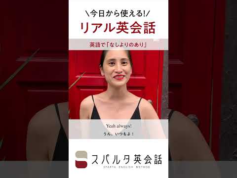 今日から使えるネイティブのリアル英会話「なしよりのあり」 #Shorts