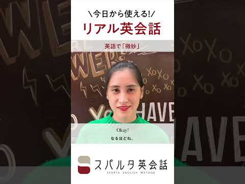 今日から使えるネイティブのリアル英会話「微妙」 #Shorts