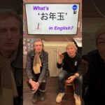 『お年玉』は英語で何？ 初心者向け英語ボキャブラリー 英単語 英会話アシュフォート #Shorts