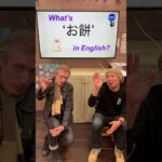 『お餅』は英語で何？ 初心者向け英語ボキャブラリー 英単語 英会話アシュフォート #Shorts