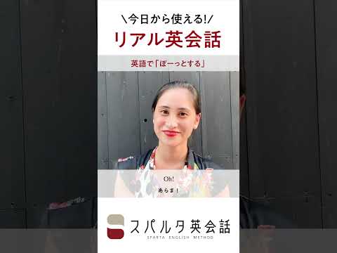 今日から使えるネイティブのリアル英会話「ぼーっとする」 #Shorts