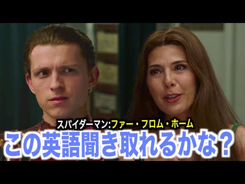 スパイダーマン英語が聞き取れるようになる！ファー・フロム・ホーム映画でネイティブ英会話を学ぼう『Spider Man・リスニング』