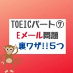 【TOEIC Eメール問題 裏ワザ!!５つ】#TOEIC #英会話#中野