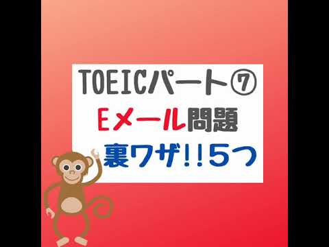 【TOEIC Eメール問題 裏ワザ!!５つ】#TOEIC #英会話#中野