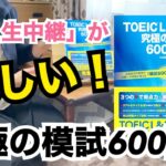 「ゼミ生中継」が楽しい！「TOEIC L&Rテスト 究極の模試 600問＋」紹介動画